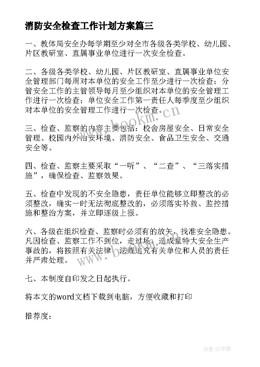 2023年消防安全检查工作计划方案 学校安全检查通报(实用9篇)