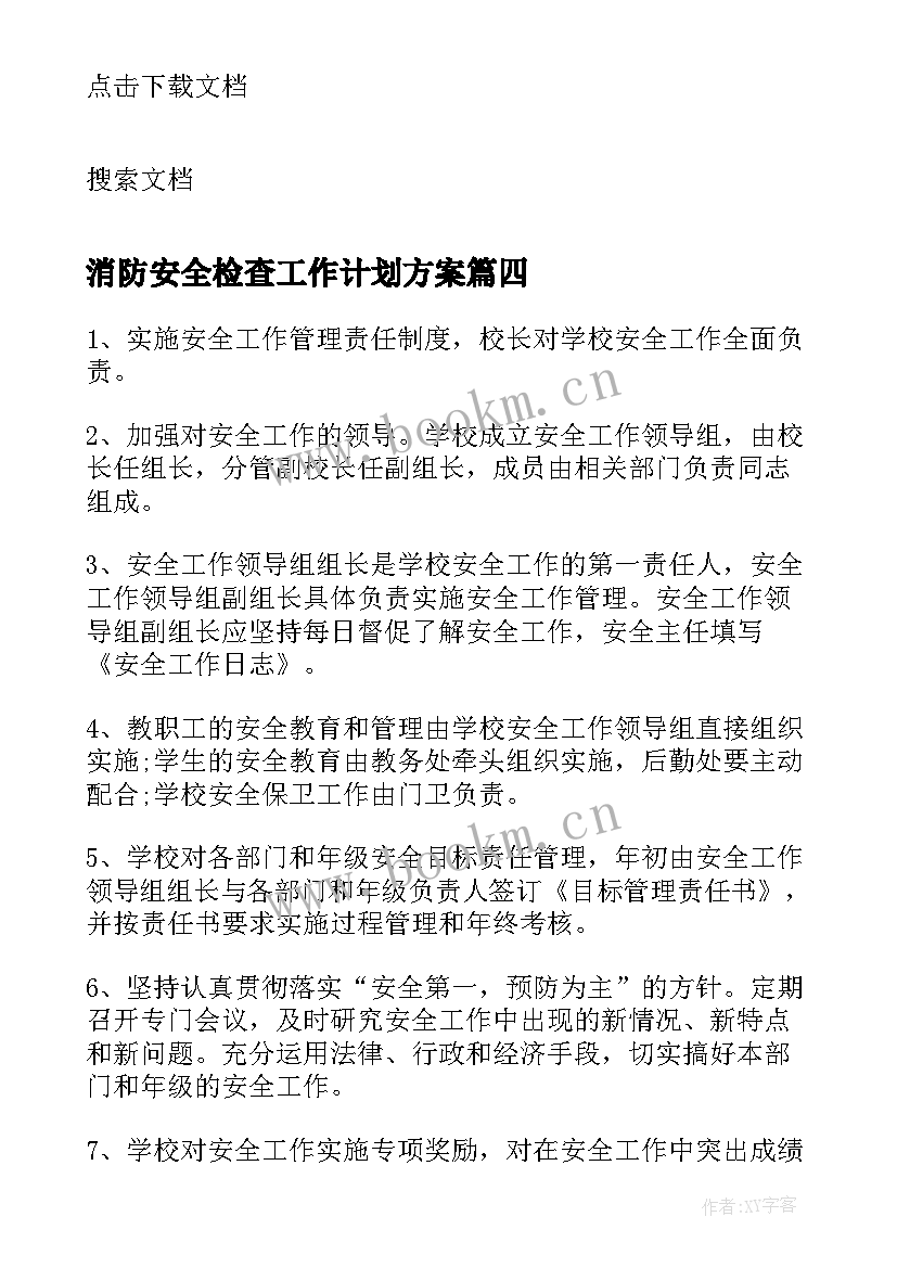 2023年消防安全检查工作计划方案 学校安全检查通报(实用9篇)