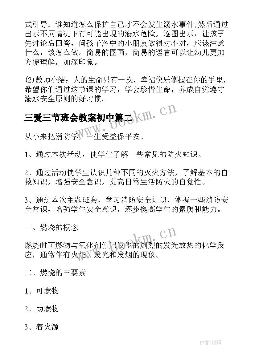 最新三爱三节班会教案初中 中学生消防安全教育班会教案(汇总5篇)