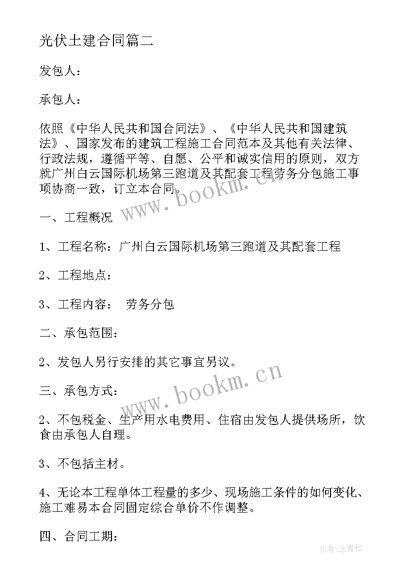 光伏土建合同(优质6篇)