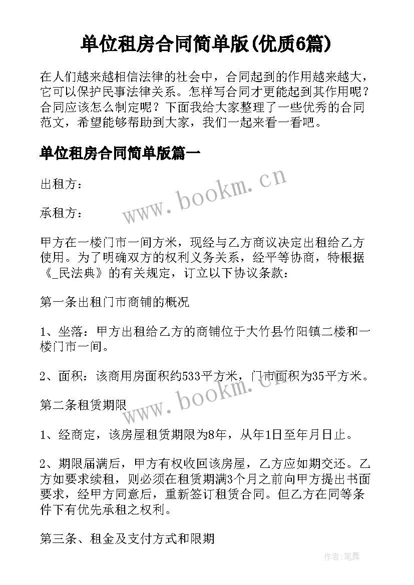 单位租房合同简单版(优质6篇)