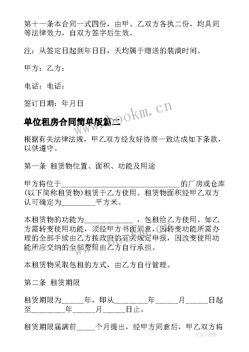 单位租房合同简单版(优质6篇)