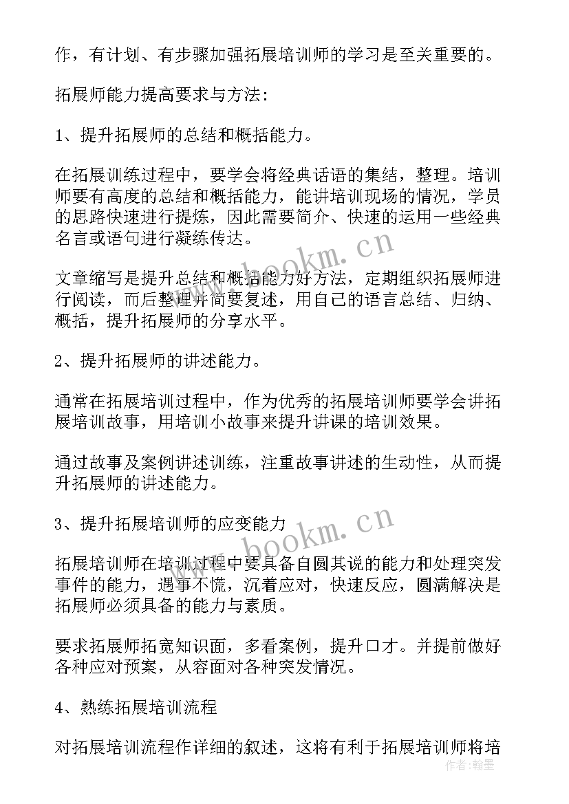 2023年拓展技能培训 项目拓展工作计划(优秀6篇)