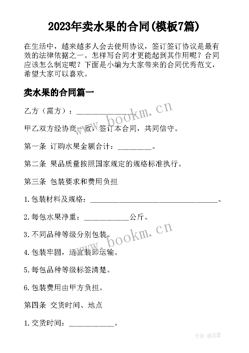 2023年卖水果的合同(模板7篇)