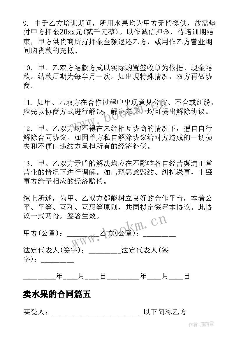 2023年卖水果的合同(模板7篇)