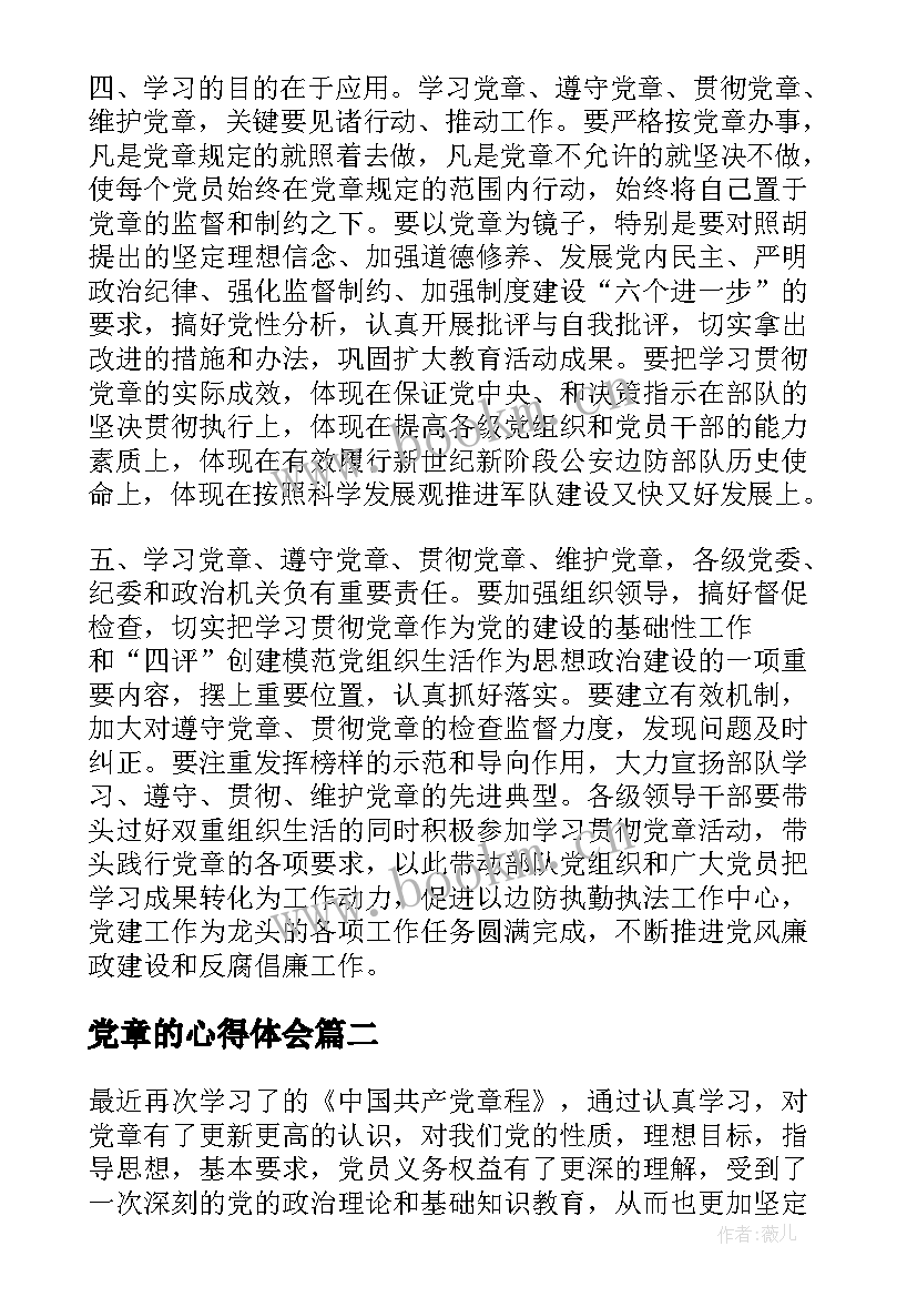 最新党章的心得体会 党章心得体会(优秀8篇)