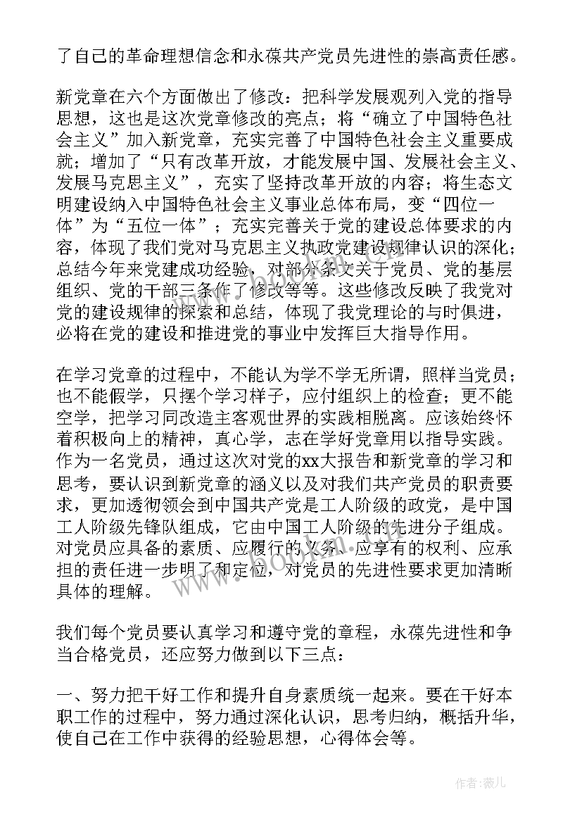 最新党章的心得体会 党章心得体会(优秀8篇)