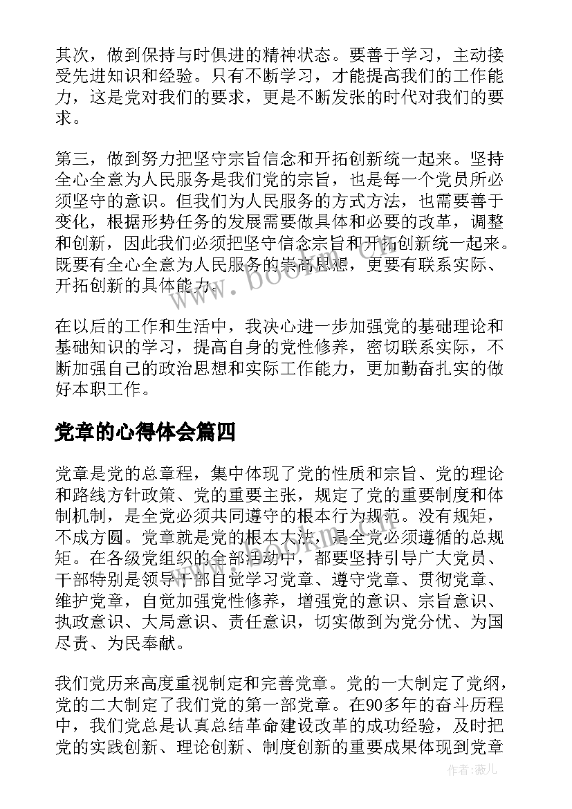 最新党章的心得体会 党章心得体会(优秀8篇)