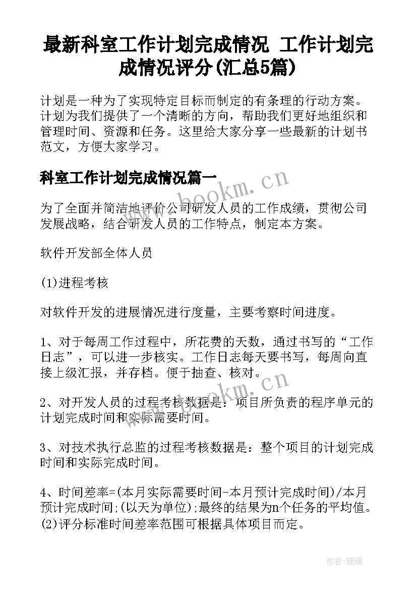 最新科室工作计划完成情况 工作计划完成情况评分(汇总5篇)