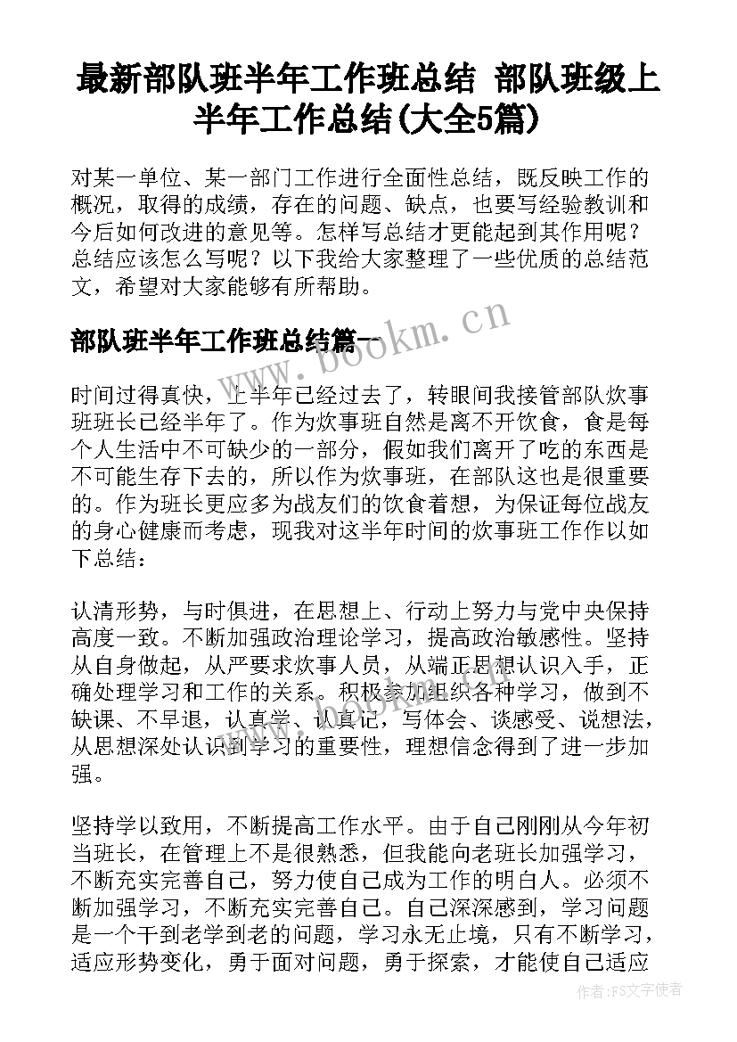 最新部队班半年工作班总结 部队班级上半年工作总结(大全5篇)