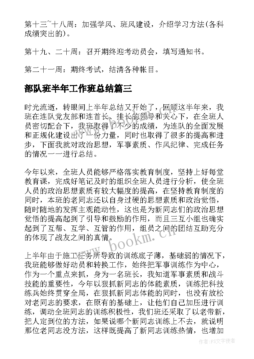 最新部队班半年工作班总结 部队班级上半年工作总结(大全5篇)