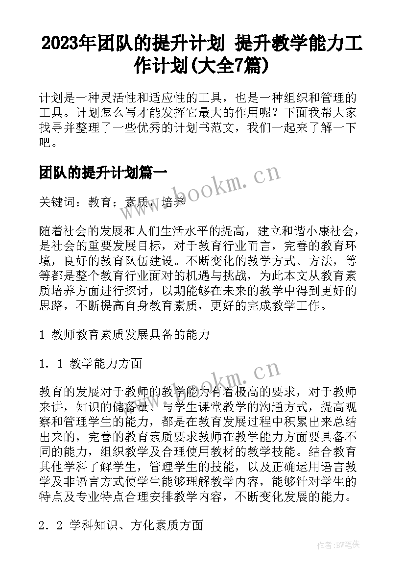 2023年团队的提升计划 提升教学能力工作计划(大全7篇)