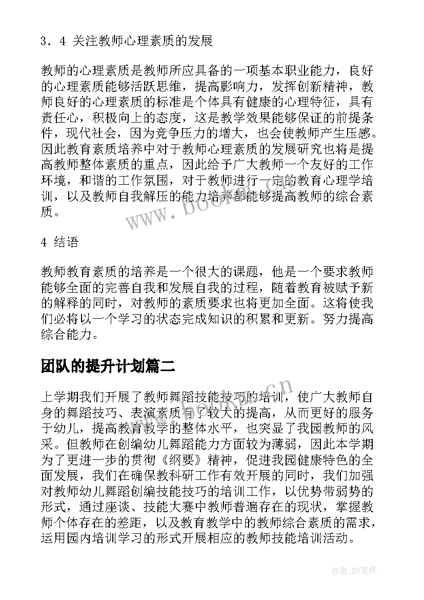 2023年团队的提升计划 提升教学能力工作计划(大全7篇)