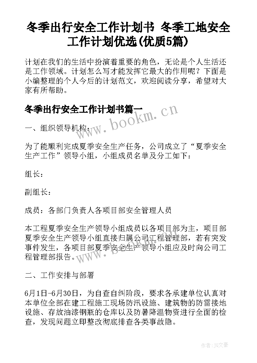 冬季出行安全工作计划书 冬季工地安全工作计划优选(优质5篇)