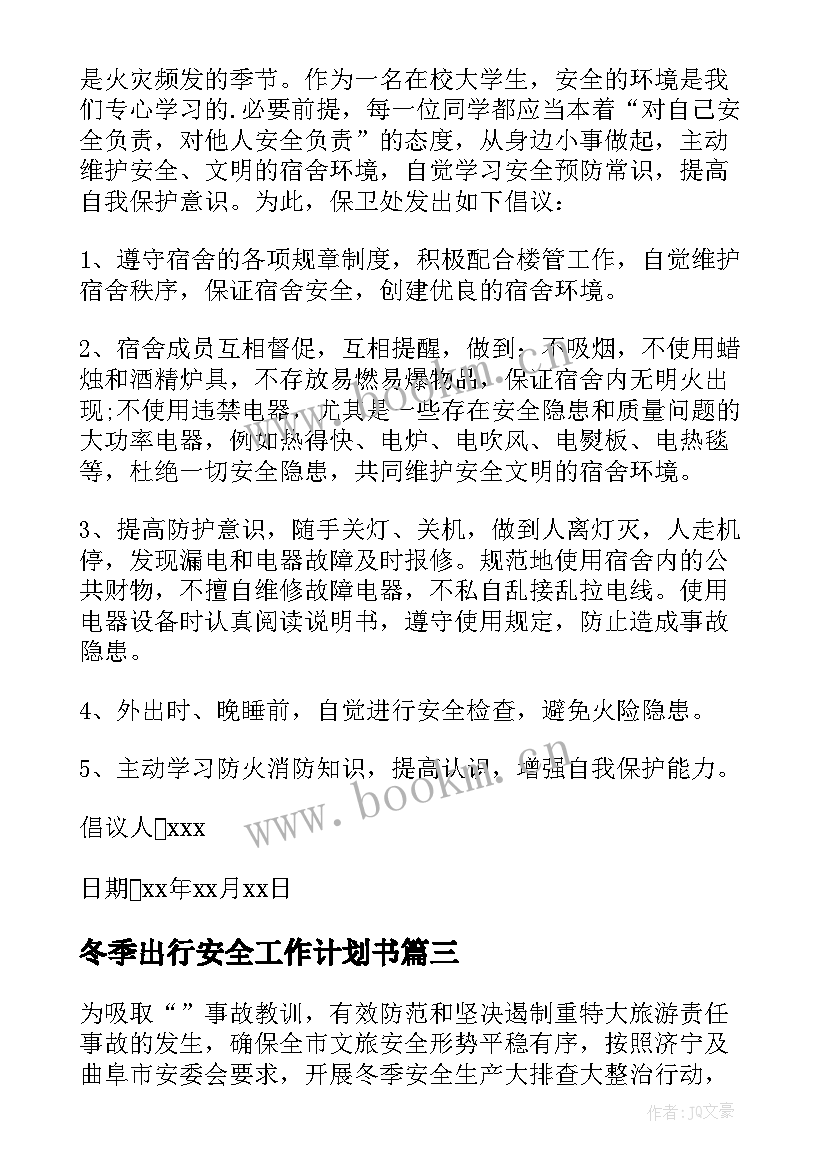 冬季出行安全工作计划书 冬季工地安全工作计划优选(优质5篇)