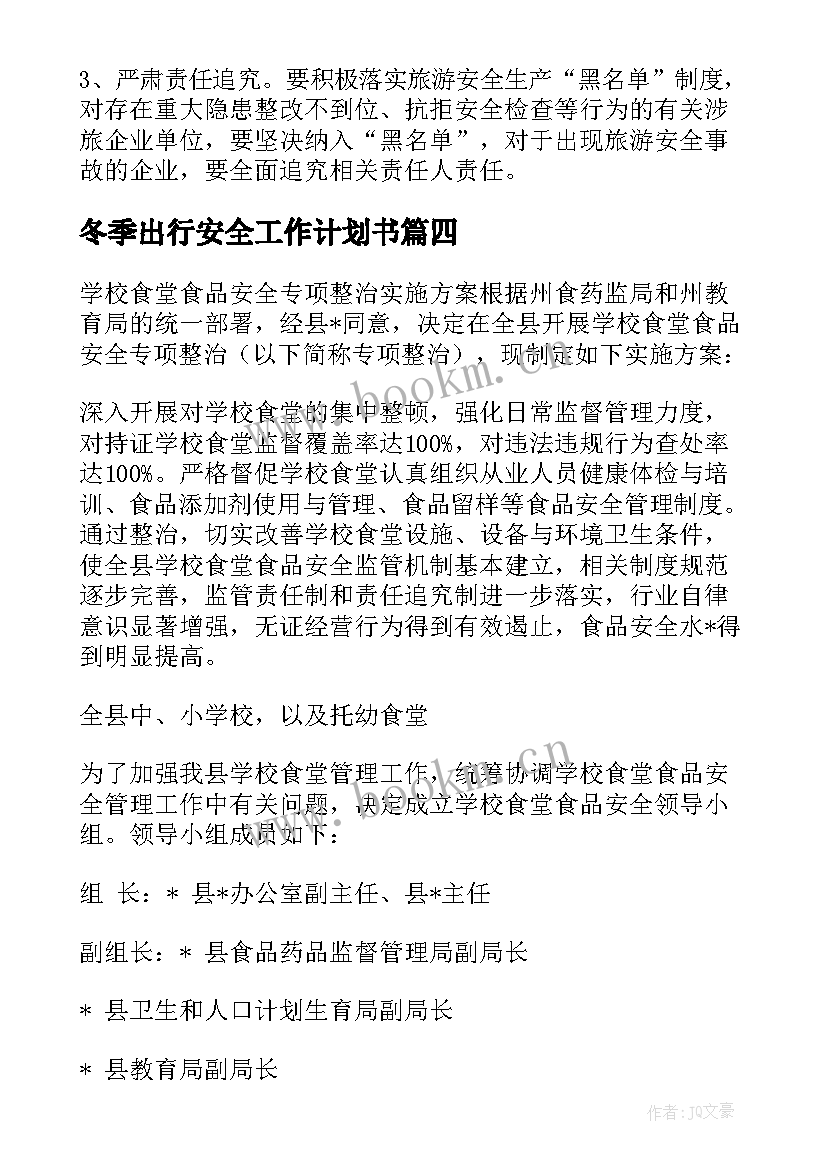 冬季出行安全工作计划书 冬季工地安全工作计划优选(优质5篇)