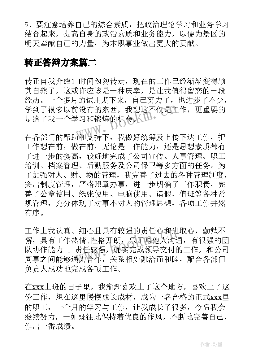 2023年转正答辩方案(优秀6篇)