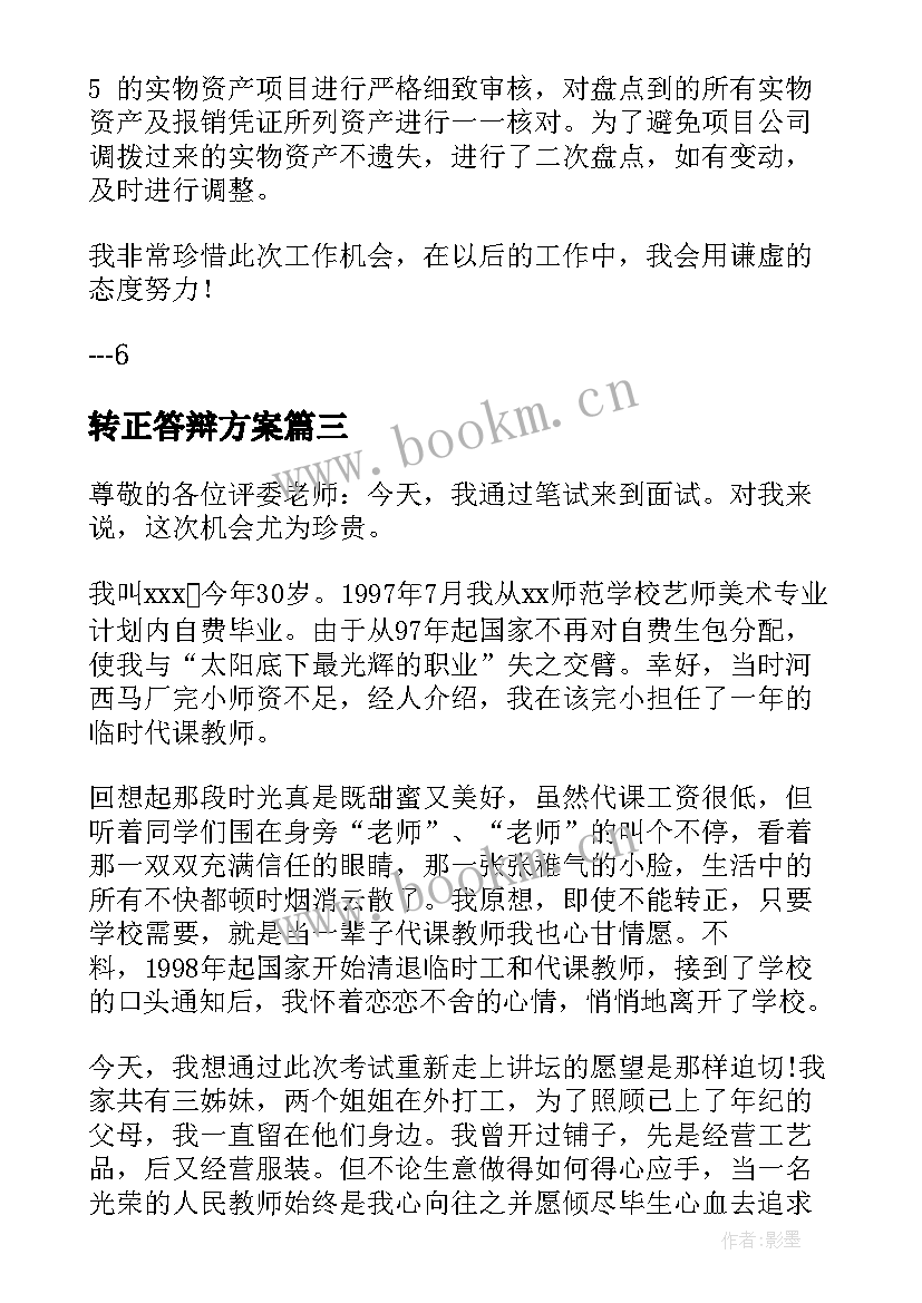 2023年转正答辩方案(优秀6篇)