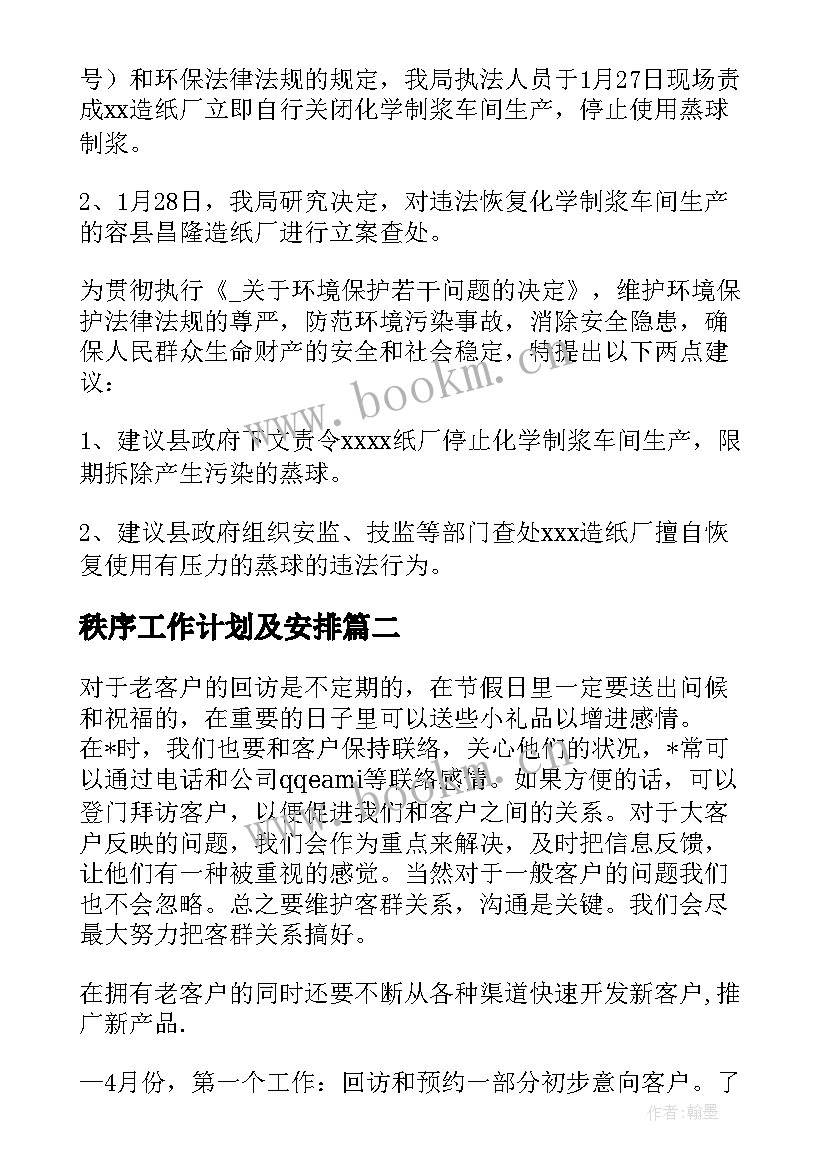 秩序工作计划及安排 秩序部月度工作计划(精选10篇)