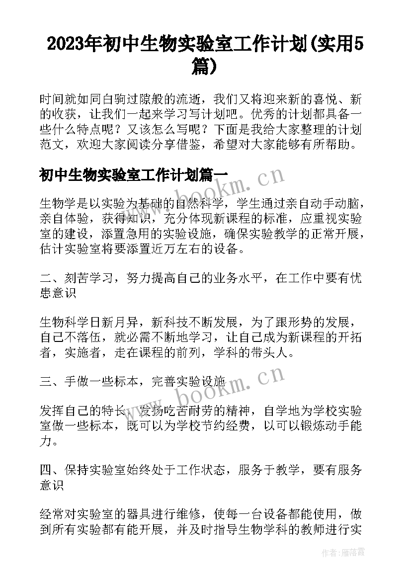 2023年初中生物实验室工作计划(实用5篇)