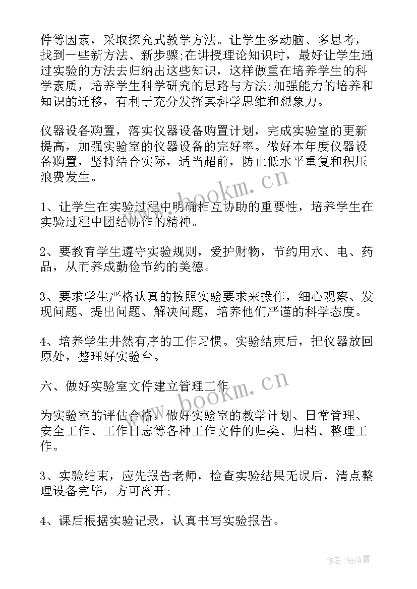 2023年初中生物实验室工作计划(实用5篇)