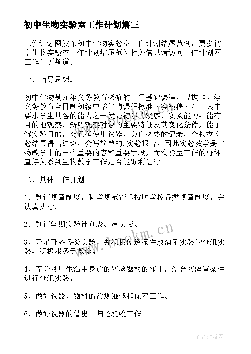 2023年初中生物实验室工作计划(实用5篇)