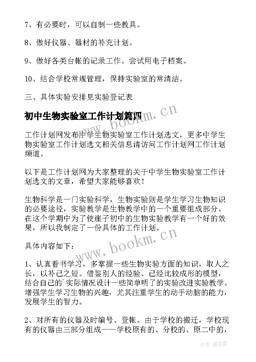 2023年初中生物实验室工作计划(实用5篇)