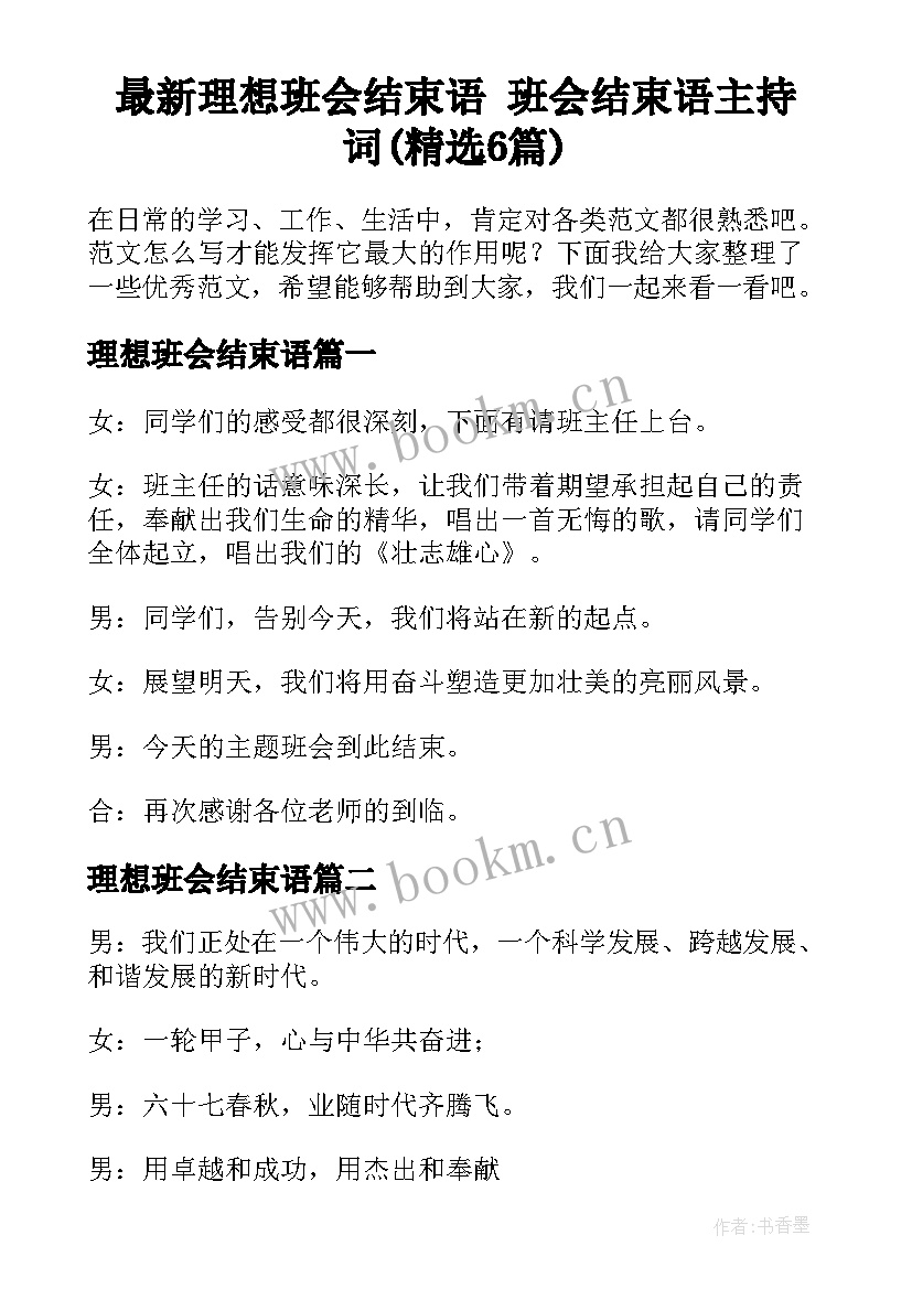 最新理想班会结束语 班会结束语主持词(精选6篇)