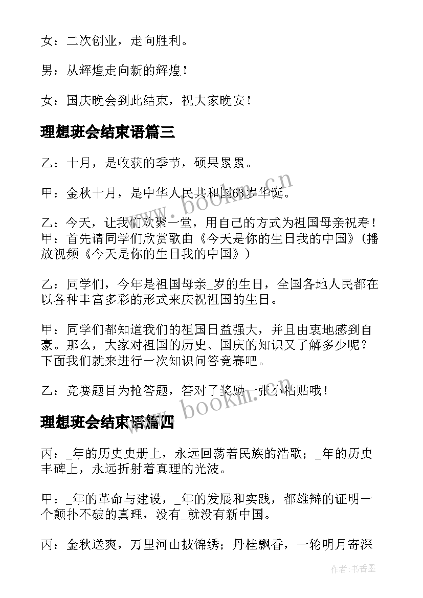 最新理想班会结束语 班会结束语主持词(精选6篇)