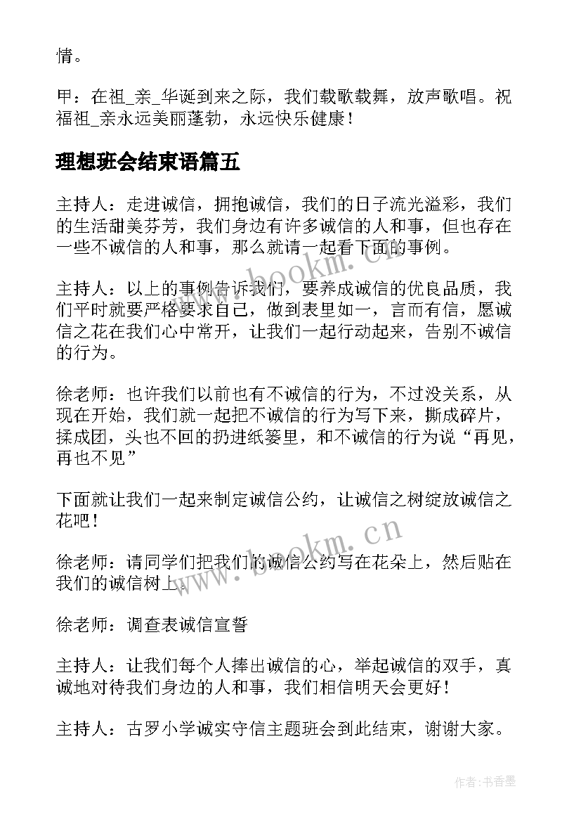 最新理想班会结束语 班会结束语主持词(精选6篇)