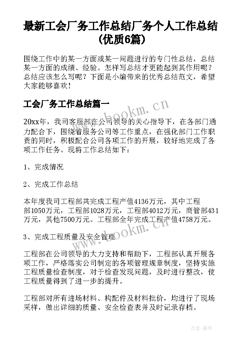 最新工会厂务工作总结 厂务个人工作总结(优质6篇)