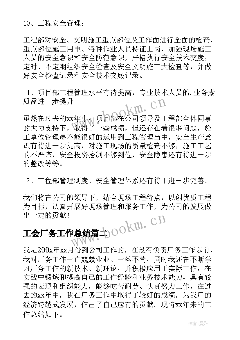 最新工会厂务工作总结 厂务个人工作总结(优质6篇)