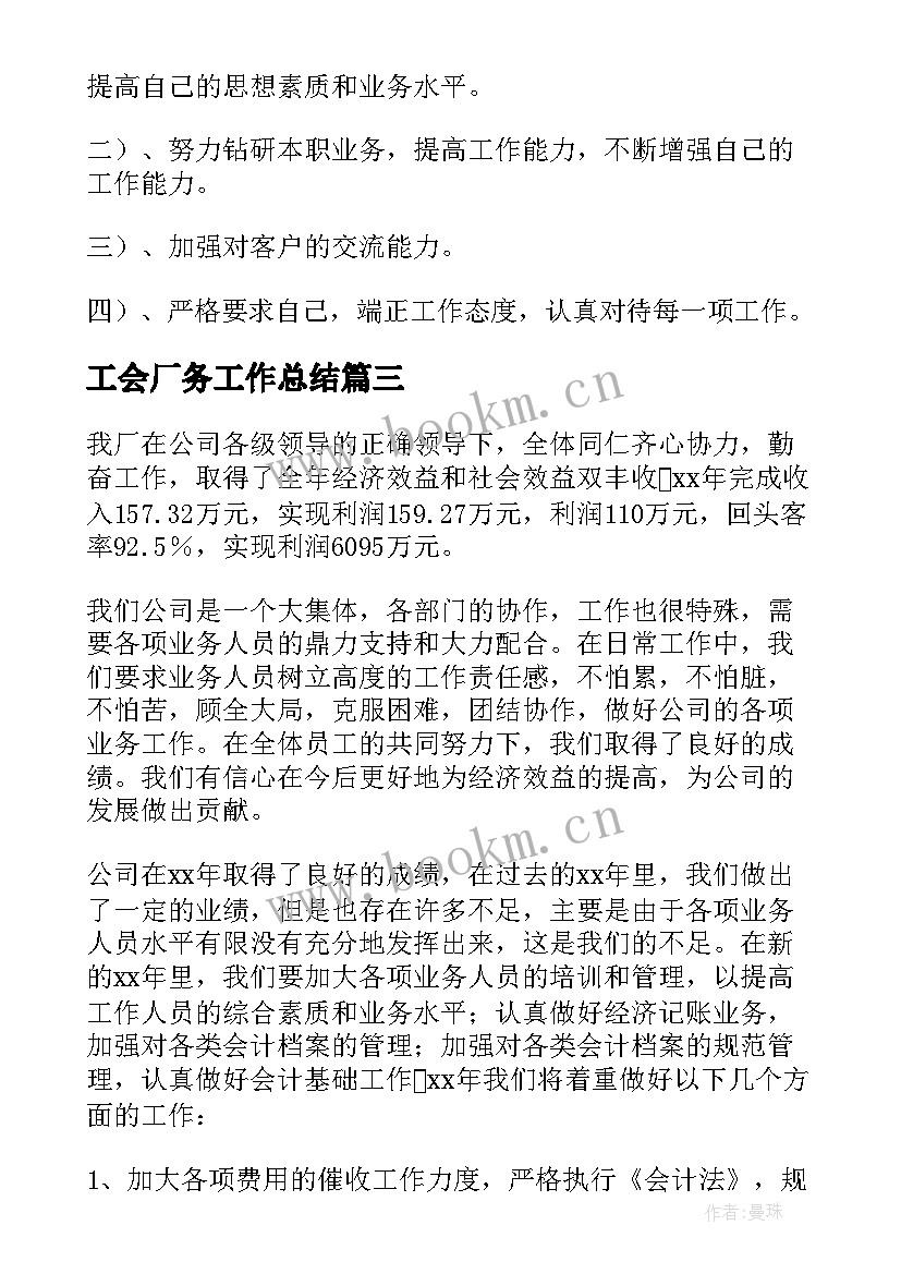 最新工会厂务工作总结 厂务个人工作总结(优质6篇)