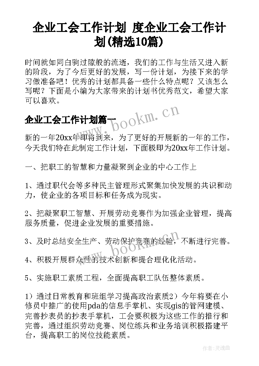 企业工会工作计划 度企业工会工作计划(精选10篇)