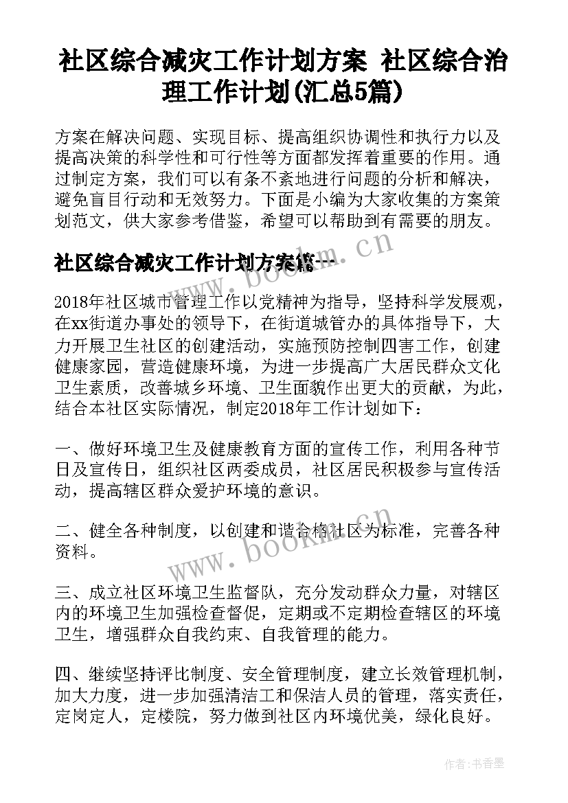 社区综合减灾工作计划方案 社区综合治理工作计划(汇总5篇)