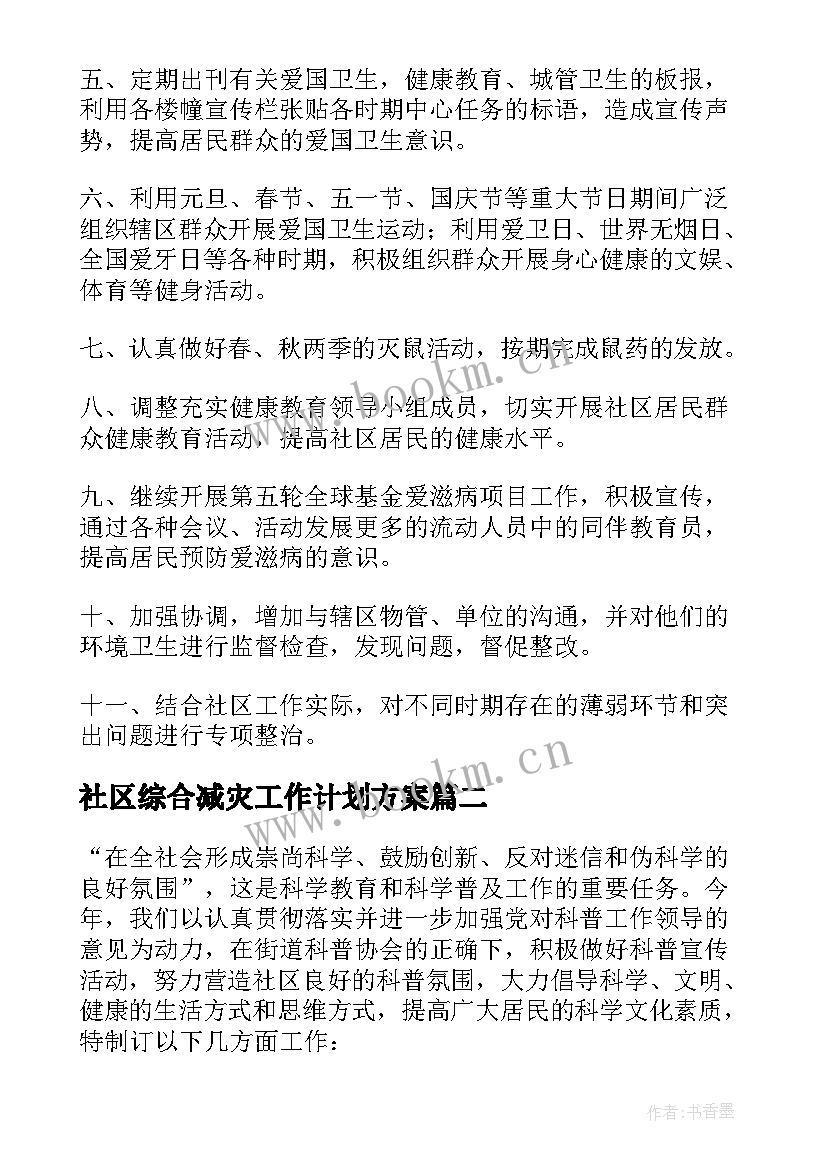 社区综合减灾工作计划方案 社区综合治理工作计划(汇总5篇)