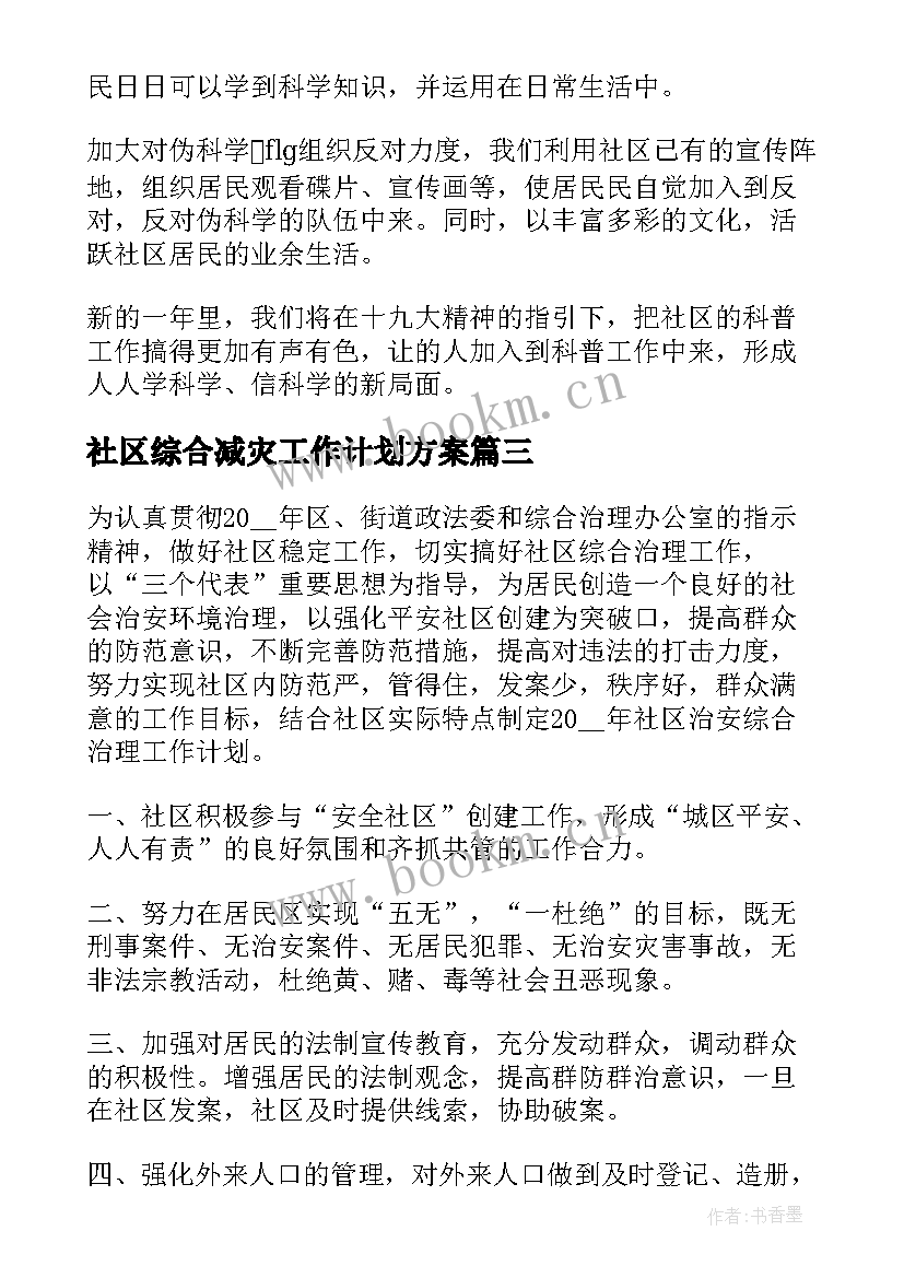 社区综合减灾工作计划方案 社区综合治理工作计划(汇总5篇)