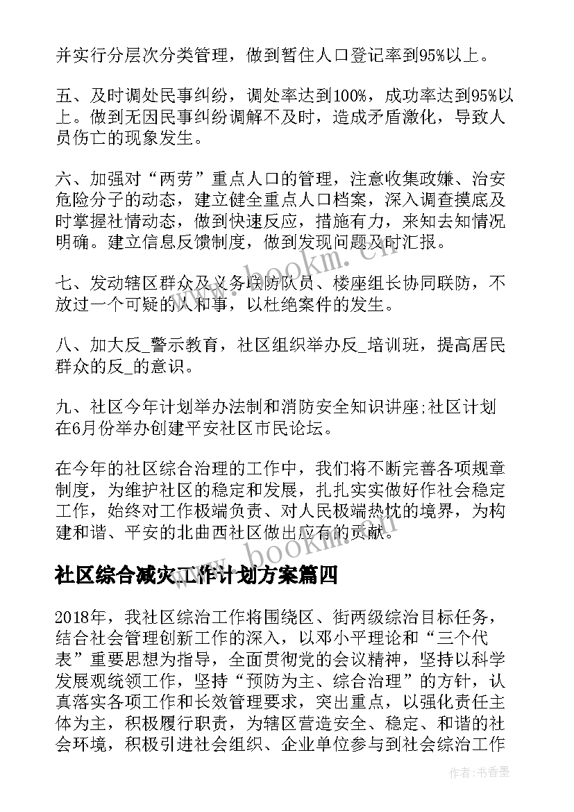 社区综合减灾工作计划方案 社区综合治理工作计划(汇总5篇)