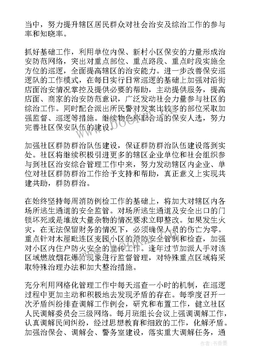 社区综合减灾工作计划方案 社区综合治理工作计划(汇总5篇)