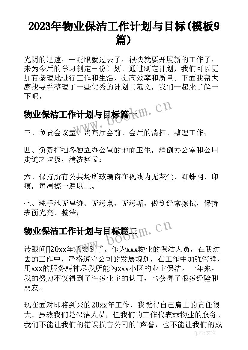 2023年物业保洁工作计划与目标(模板9篇)