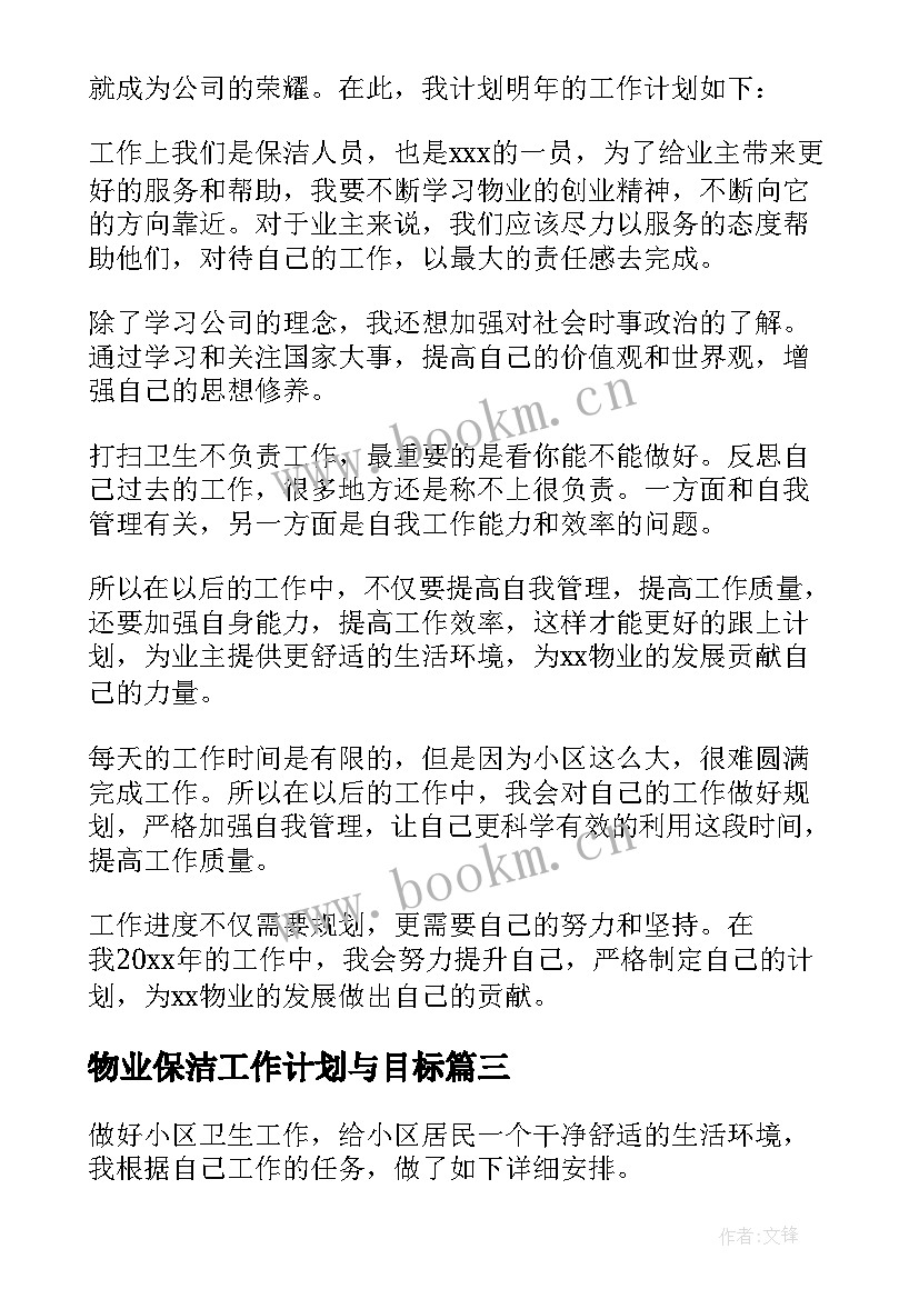 2023年物业保洁工作计划与目标(模板9篇)