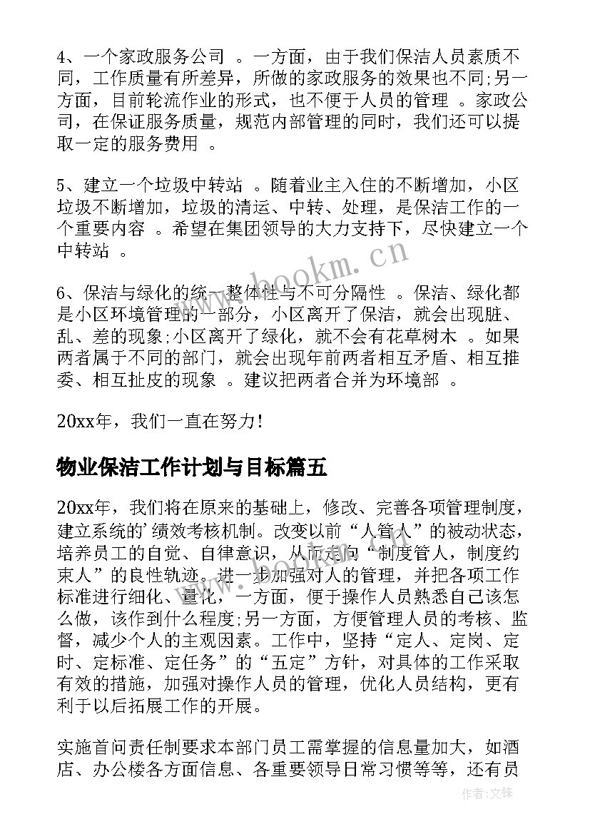 2023年物业保洁工作计划与目标(模板9篇)