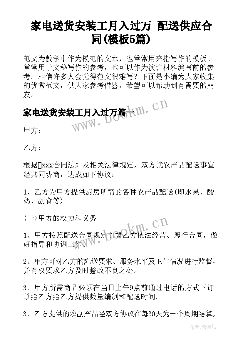 家电送货安装工月入过万 配送供应合同(模板5篇)