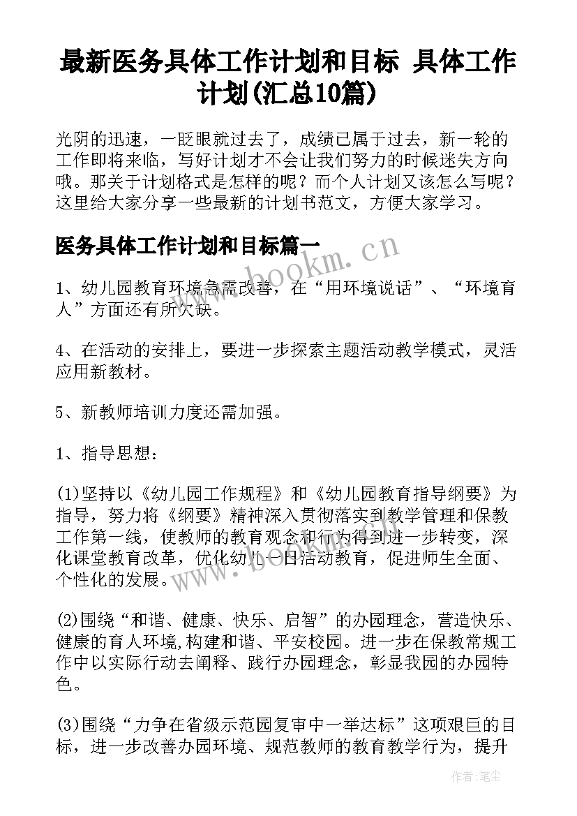 最新医务具体工作计划和目标 具体工作计划(汇总10篇)