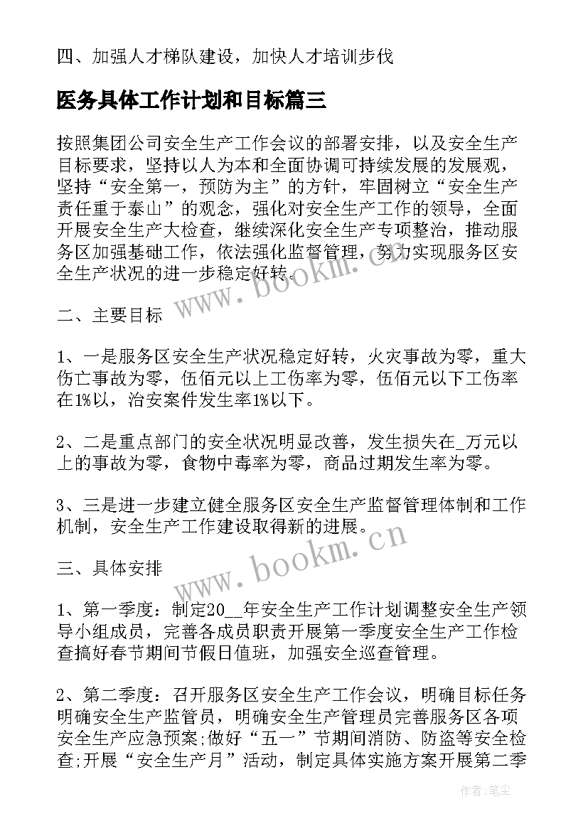 最新医务具体工作计划和目标 具体工作计划(汇总10篇)