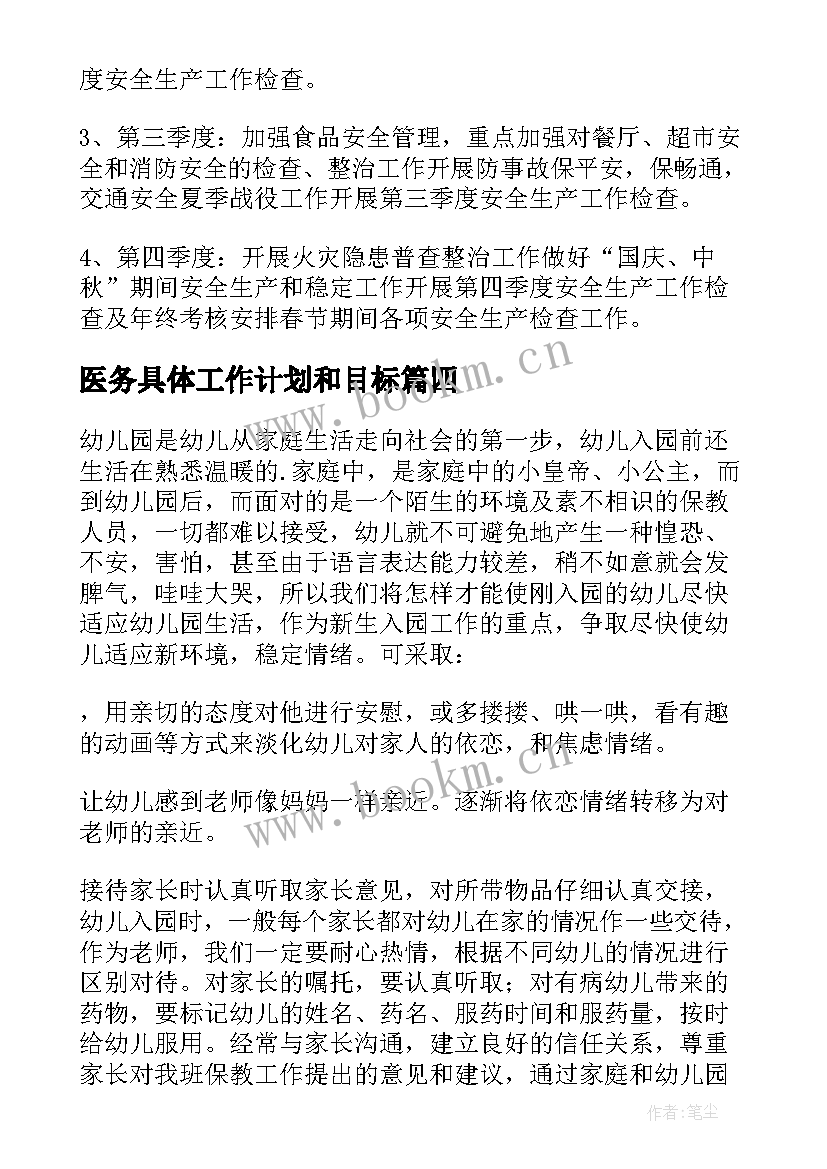 最新医务具体工作计划和目标 具体工作计划(汇总10篇)