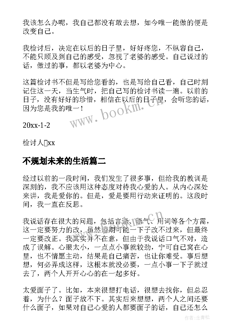 最新不规划未来的生活(模板5篇)