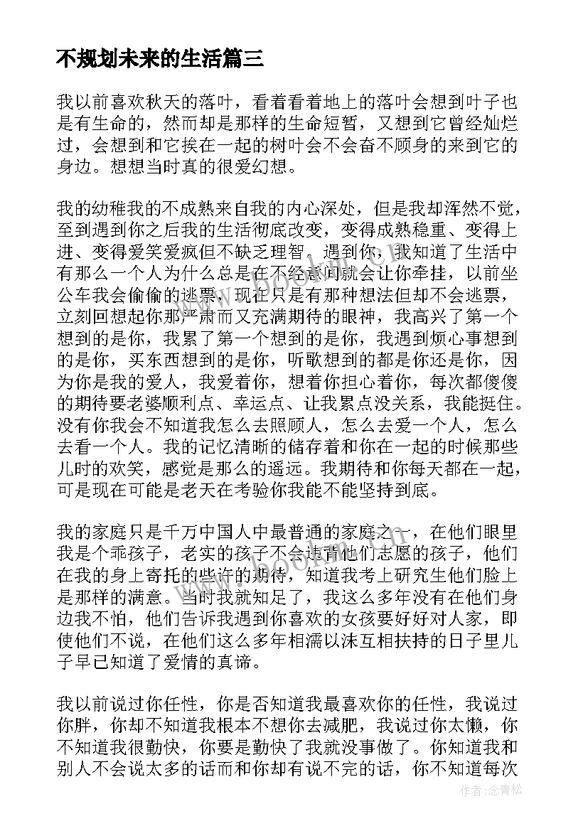 最新不规划未来的生活(模板5篇)