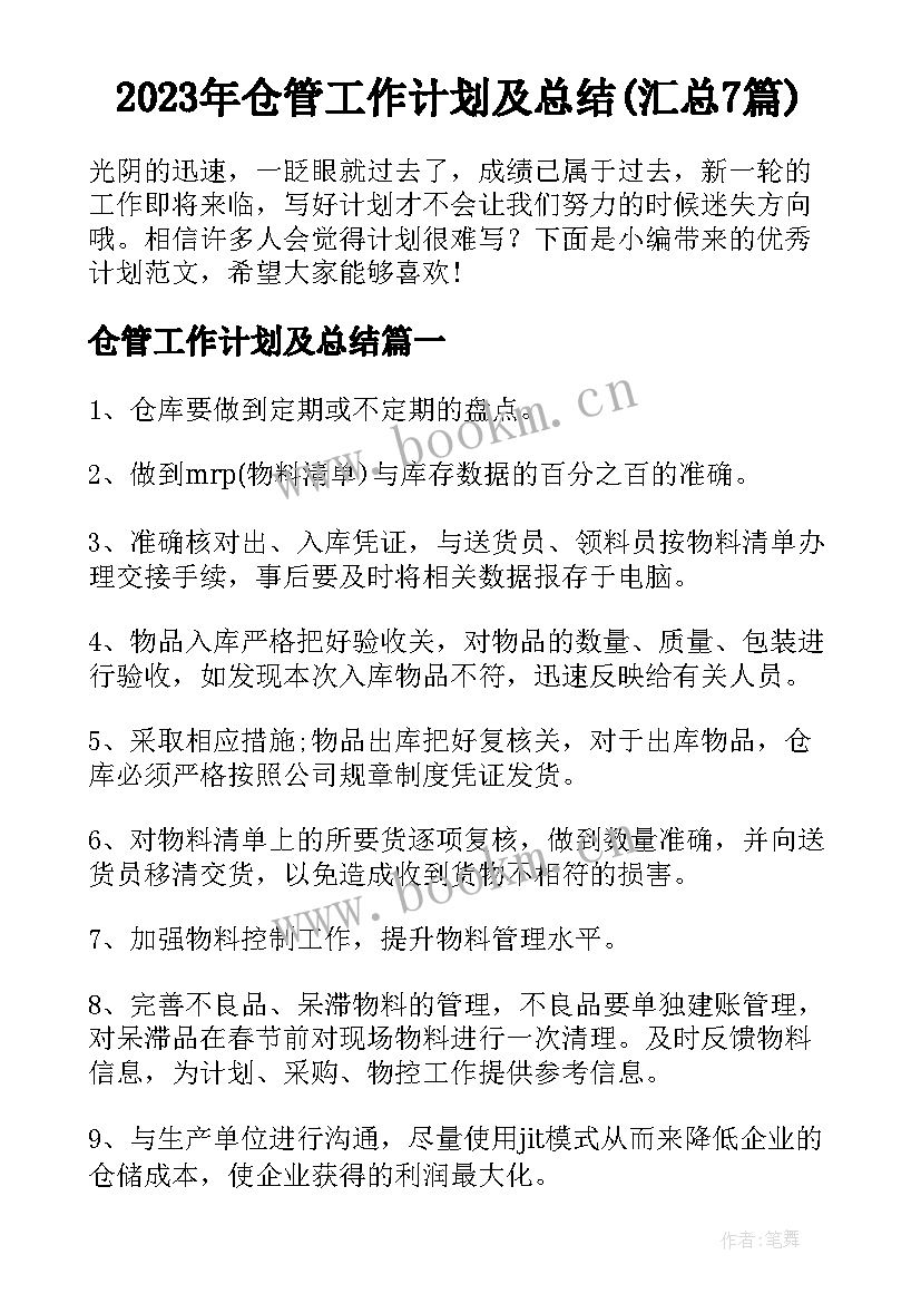 2023年仓管工作计划及总结(汇总7篇)