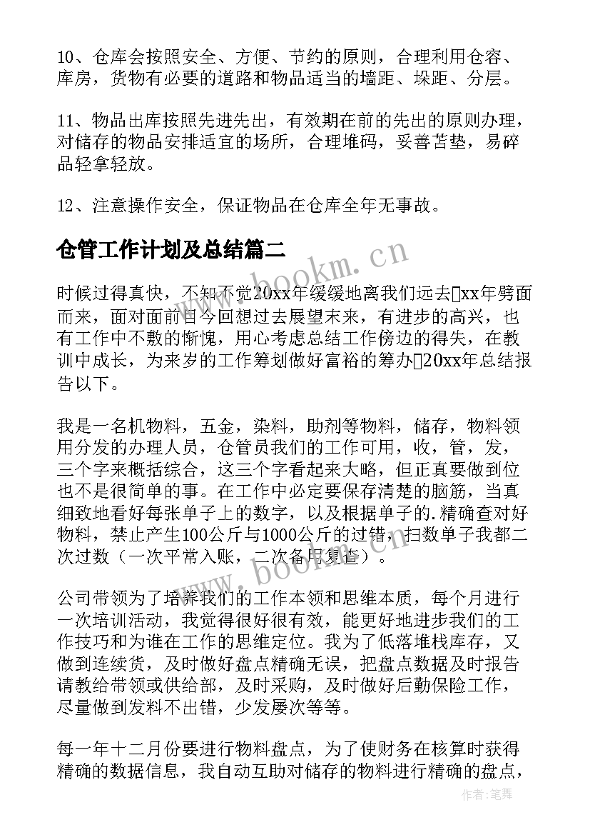 2023年仓管工作计划及总结(汇总7篇)